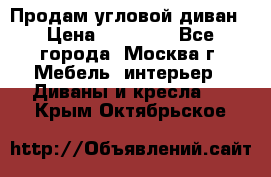 Продам угловой диван › Цена ­ 25 000 - Все города, Москва г. Мебель, интерьер » Диваны и кресла   . Крым,Октябрьское